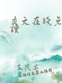爽文在线免费阅读