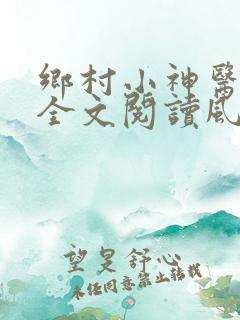 乡村小神医免费全文阅读风流小神医