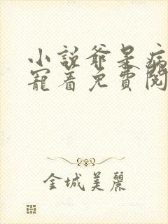 小说爷是病娇得宠着免费阅读