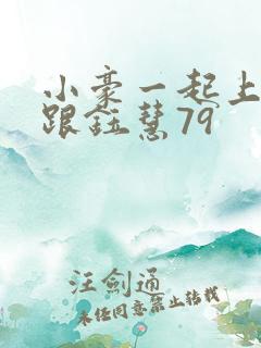 小豪一起上孟卉跟钰慧79