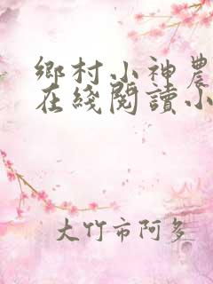乡村小神农全文在线阅读小说