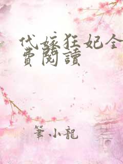 代嫁狂妃全文免费阅读