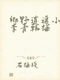 乡野逍遥小农民李青韩梅