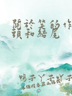 关于笑的作文开头和结尾