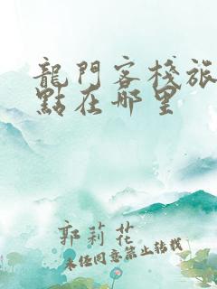 龙门客栈旅游景点在哪里
