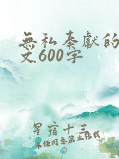 无私奉献的人作文600字