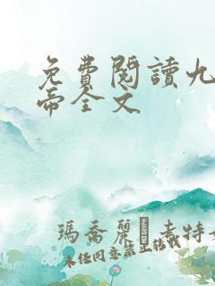 免费阅读九界神帝全文