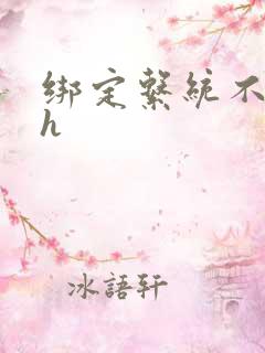 绑定系统不断做h