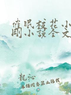 催眠校花小柔小刚小说全文阅读