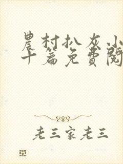 农村扒灰小说五十篇免费阅读全文