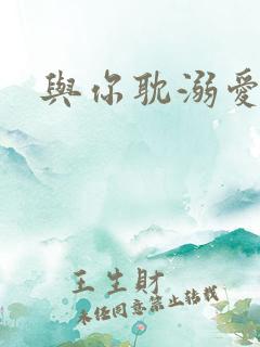 与你耽溺爱河