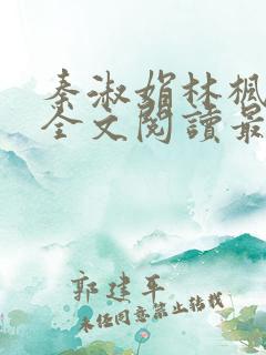 秦淑娟林枫小说全文阅读最新章节