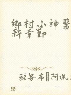 乡村小神医 最新章节