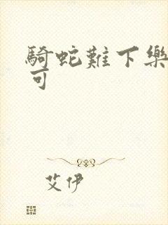 骑蛇难下乐可姜可