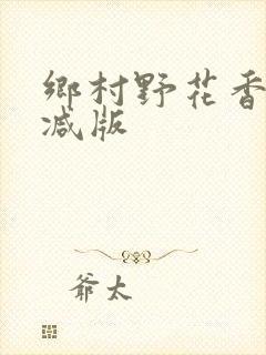 乡村野花香无删减版