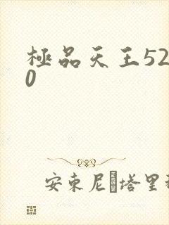 极品天王5200