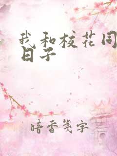 我和校花同居的日子