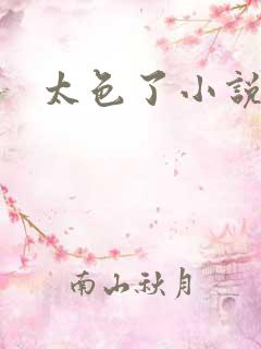 太色了小说区