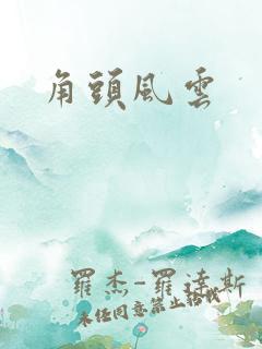 角头风云