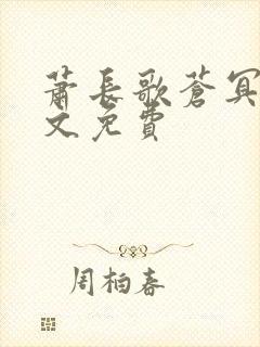 萧长歌苍冥绝全文免费