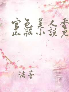 官色美人香陈凡正版小说免费