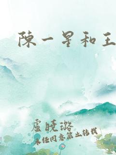 陈一星和王远