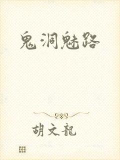 鬼洞魅路