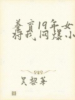 养育19年女儿将我网爆小说免费阅读