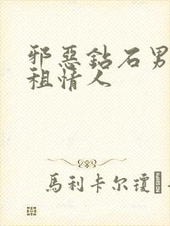 邪恶钻石男的日租情人