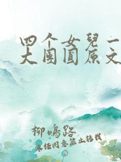 四个女儿一锅烩大团圆原文
