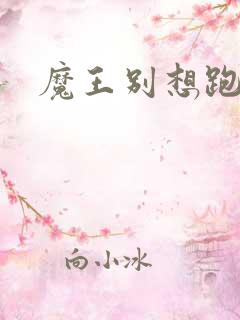魔王别想跑下载