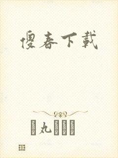 傻春下载