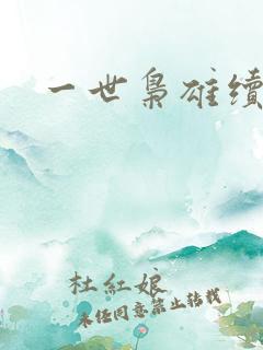 一世枭雄续集