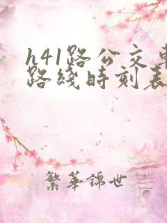 h41路公交车路线时刻表