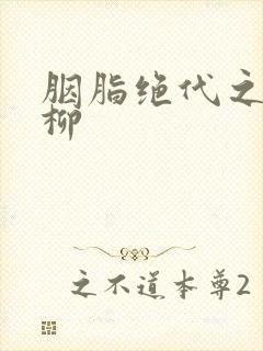 胭脂绝代之禁宫柳