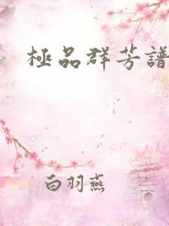 极品群芳谱