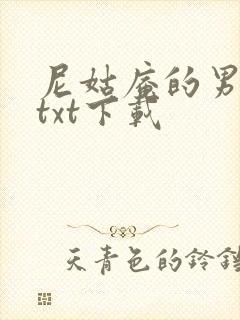 尼姑庵的男保安txt下载