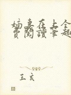 嫡妻在上全文免费阅读笔趣阁