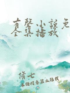 有声小说免费听全集播放