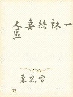 人妻丝袜一区二区