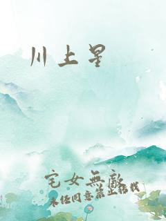 川上星