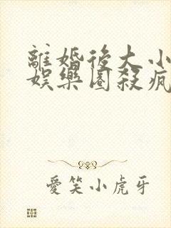离婚后大小姐在娱乐圈杀疯了