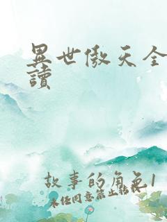 异世傲天全文阅读