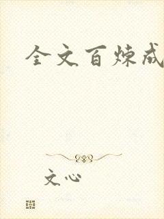 全文百炼成神