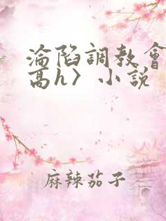 沦陷调教会所〈高h〉小说