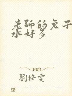 老师的兔子好软水好多