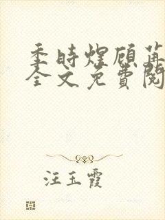 季时煜顾苒电竞全文免费阅读