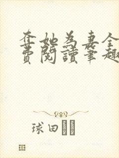 夺她为妻全文免费阅读笔趣阁