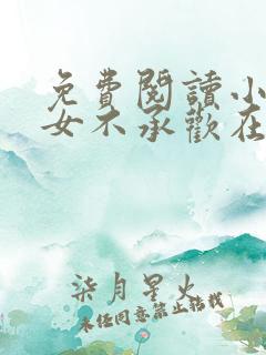 免费阅读小说贵女不承欢在线阅读全文