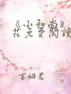 《小和尚》金银花免费阅读